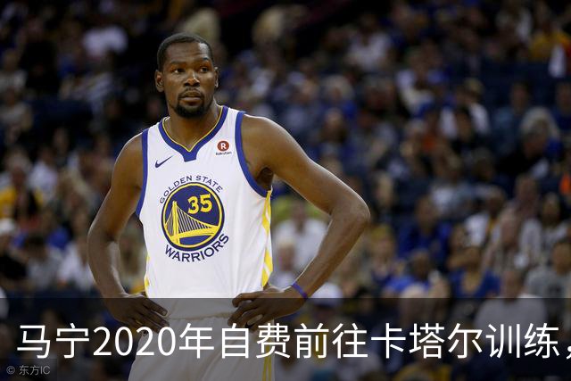 马宁2020年自费前往卡塔尔训练，住车库改造的房间，吃羊肉不碰饼